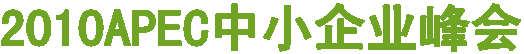 2010APEC��С��ҵ���