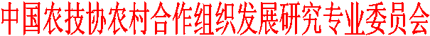 中国农技协农村合作组织发展研究专业委员会
