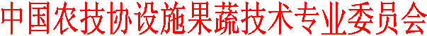 中国农技协设施果蔬技术专业委员会